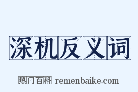 深机反义词是什么意思的图片
